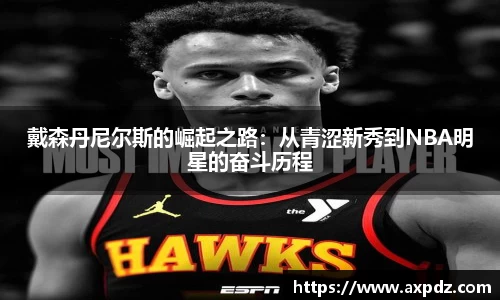 戴森丹尼尔斯的崛起之路：从青涩新秀到NBA明星的奋斗历程
