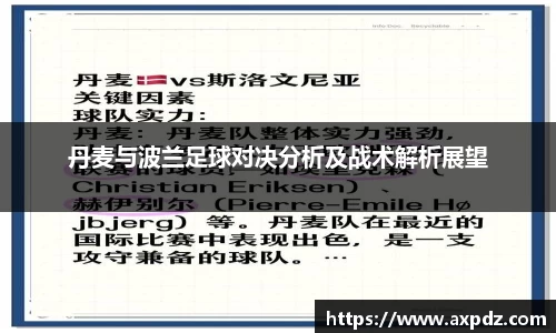丹麦与波兰足球对决分析及战术解析展望