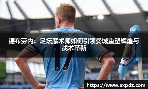 德布劳内：足坛魔术师如何引领曼城重塑辉煌与战术革新