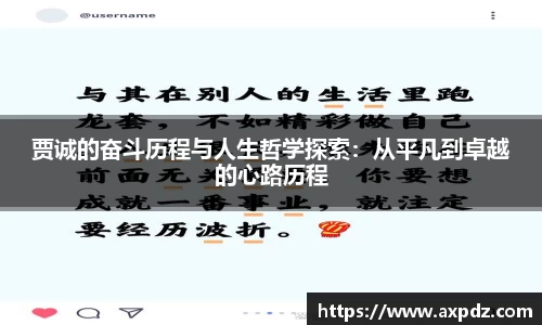 贾诚的奋斗历程与人生哲学探索：从平凡到卓越的心路历程