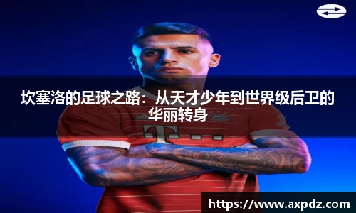 坎塞洛的足球之路：从天才少年到世界级后卫的华丽转身