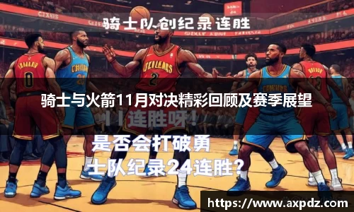 骑士与火箭11月对决精彩回顾及赛季展望