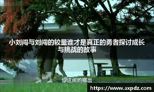 小刘闯与刘闯的较量谁才是真正的勇者探讨成长与挑战的故事