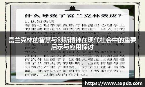 富兰克林的智慧与创新精神在现代社会中的重要启示与应用探讨
