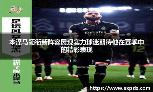 本泽马领衔新阵容展现实力球迷期待他在赛季中的精彩表现