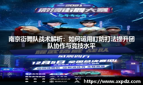 南京街舞队战术解析：如何运用盯防打法提升团队协作与竞技水平