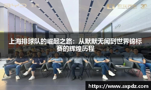 上海排球队的崛起之路：从默默无闻到世界锦标赛的辉煌历程