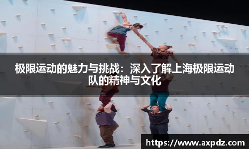 极限运动的魅力与挑战：深入了解上海极限运动队的精神与文化