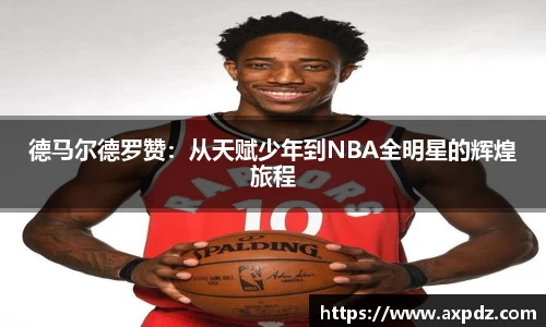 德马尔德罗赞：从天赋少年到NBA全明星的辉煌旅程
