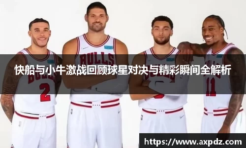 快船与小牛激战回顾球星对决与精彩瞬间全解析